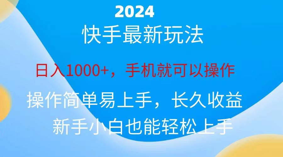 2024快手磁力巨星做任务,小白无脑自撸日入1000+、-青禾学社