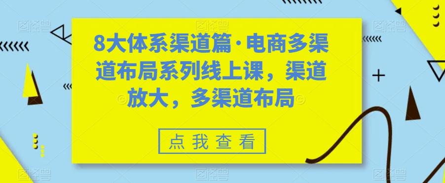 8大体系渠道篇·电商多渠道布局系列线上课，渠道放大，多渠道布局-青禾学社