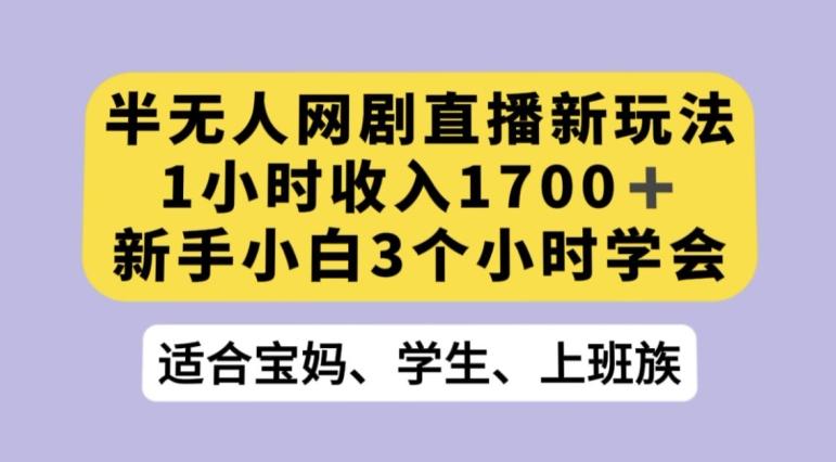 抖音半无人播网剧的一种新玩法，利用OBS推流软件播放热门网剧，接抖音星图任务【揭秘】-青禾学社