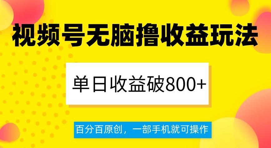 视频号无脑撸收益玩法，单日收益破800+，百分百原创，一部手机就可操作【揭秘】-青禾学社