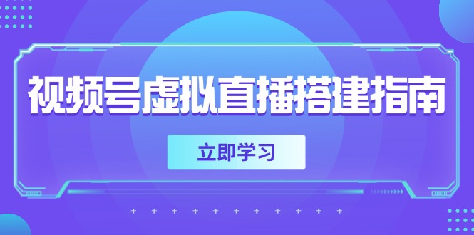 视频号虚拟直播搭建指南，准备软硬件，设置画面尺寸，添加背景前景-青禾学社
