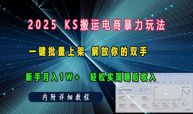 ks搬运电商暴力玩法   一键批量上架 解放你的双手    新手月入1w +轻松…-青禾学社