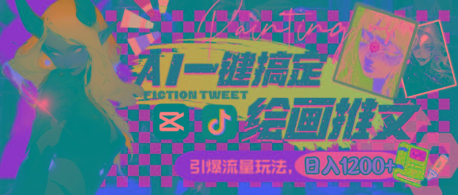 用AI一键搞定绘画推文,引爆流量,轻松日入1200+-青禾学社