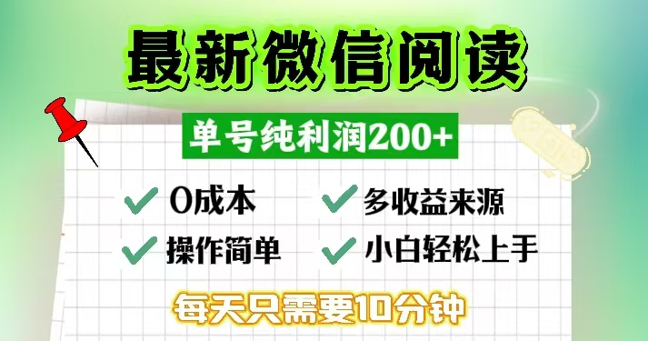 微信阅读最新玩法，每天十分钟，单号一天200+，简单0零成本，当日提现-青禾学社