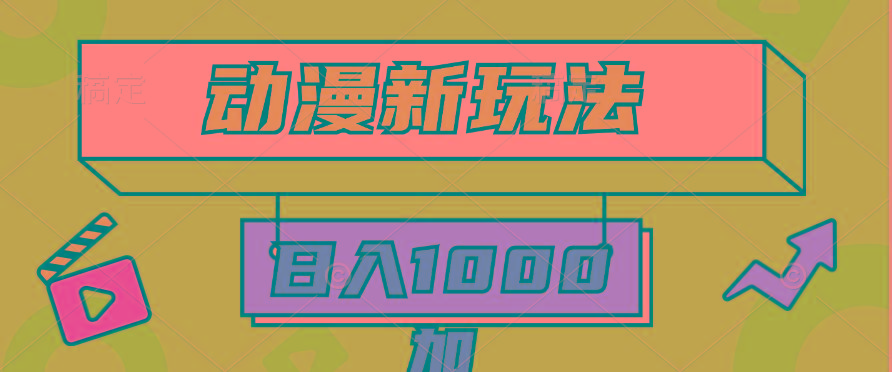 (9601期)2024动漫新玩法，条条爆款5分钟一无脑搬运轻松日入1000加条100%过原创，-青禾学社