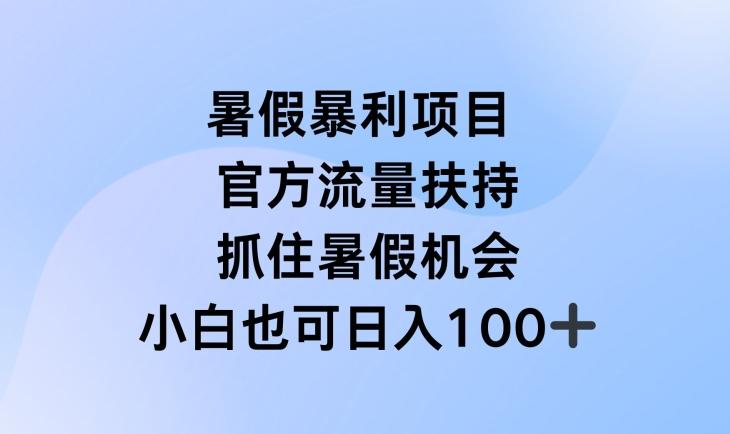 暑假暴利直播项目,官方流量扶持,把握暑假机会【揭秘】-青禾学社