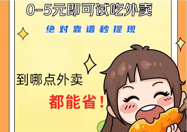 1~5元就可以吃一顿外卖,绝对靠谱秒提现,能省点钱就是点 省即赚-青禾学社