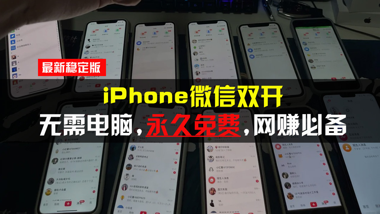 iPhone微信双开无需电脑永久免费,适用所有iPhone手机-青禾学社