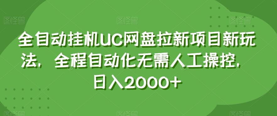 全自动挂机UC网盘拉新项目新玩法，全程自动化无需人工操控，日入2000+【揭秘】-青禾学社