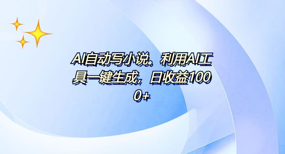 AI一键生成100w字，躺着也能赚，日收益500+-青禾学社