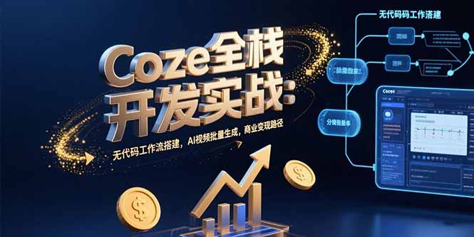 Coze全栈开发实战:无代码工作流搭建,AI视频批量生成,商业变现路径-青禾学社
