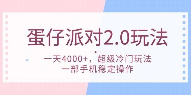 (9685期)蛋仔派对 2.0玩法,一天4000+,超级冷门玩法,一部手机稳定操作-青禾学社