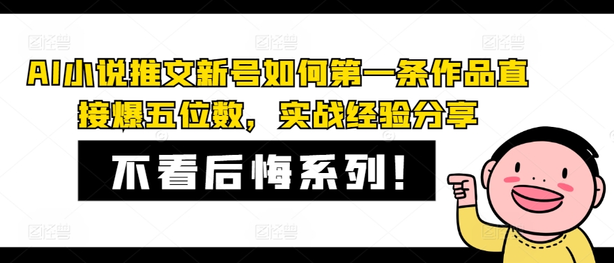 AI小说推文新号如何第一条作品直接爆五位数,实战经验分享-青禾学社