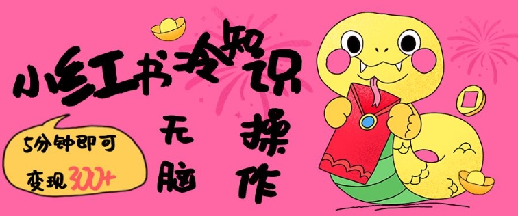 小红书冷知识账号,无脑复制粘贴,5分钟即可变现3张-青禾学社