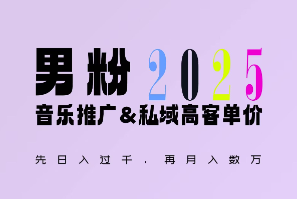 2025年,接着续写“男粉+私域”的辉煌,大展全新玩法的风采,日入1k+轻轻松松-青禾学社