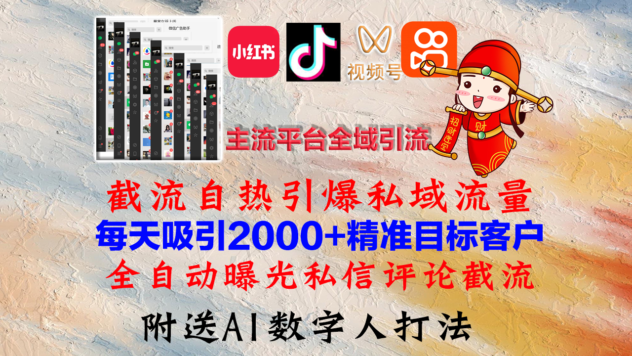 小红书,抖音,视频号,快手主流平台全域引流,截流自热引爆私域流量,…-青禾学社