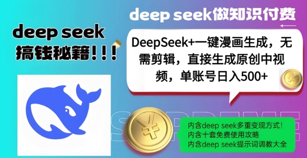 DeepSeek+漫画生成,无需剪辑,一键生成原创中视频,单账号日入5张-青禾学社