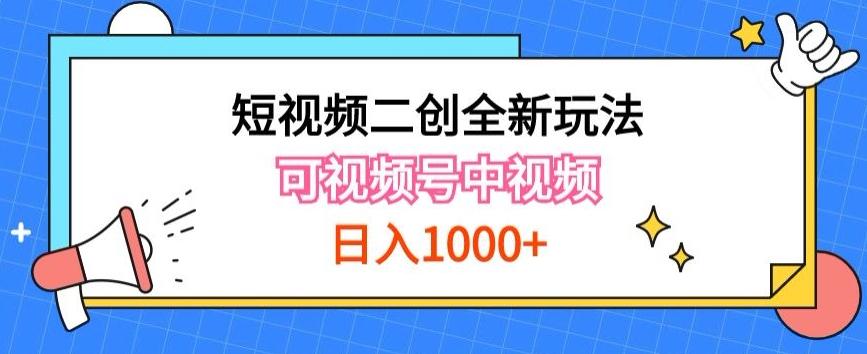 实操短视频二创全新玩法,可做视频号计划者分成与中视频,可打造长期IP【揭秘】-青禾学社