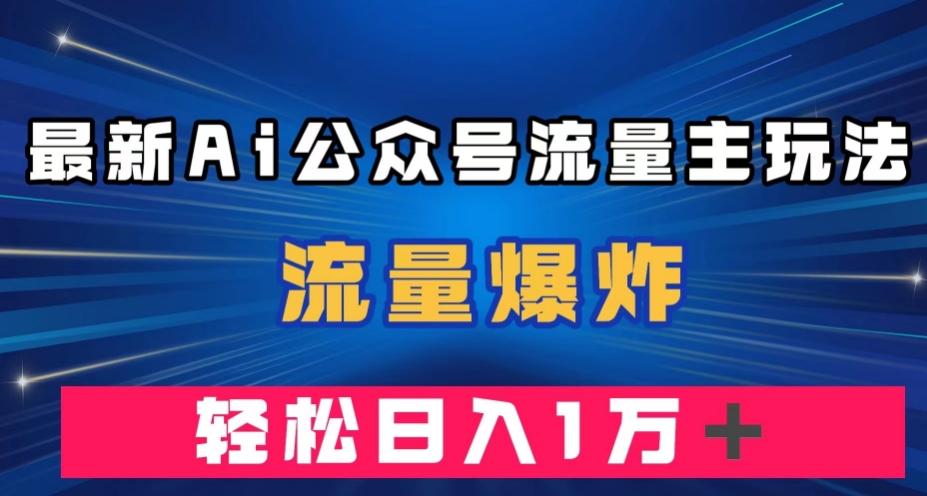 最新AI公众号流量主玩法,流量爆炸,轻松月入一万+【揭秘】-青禾学社
