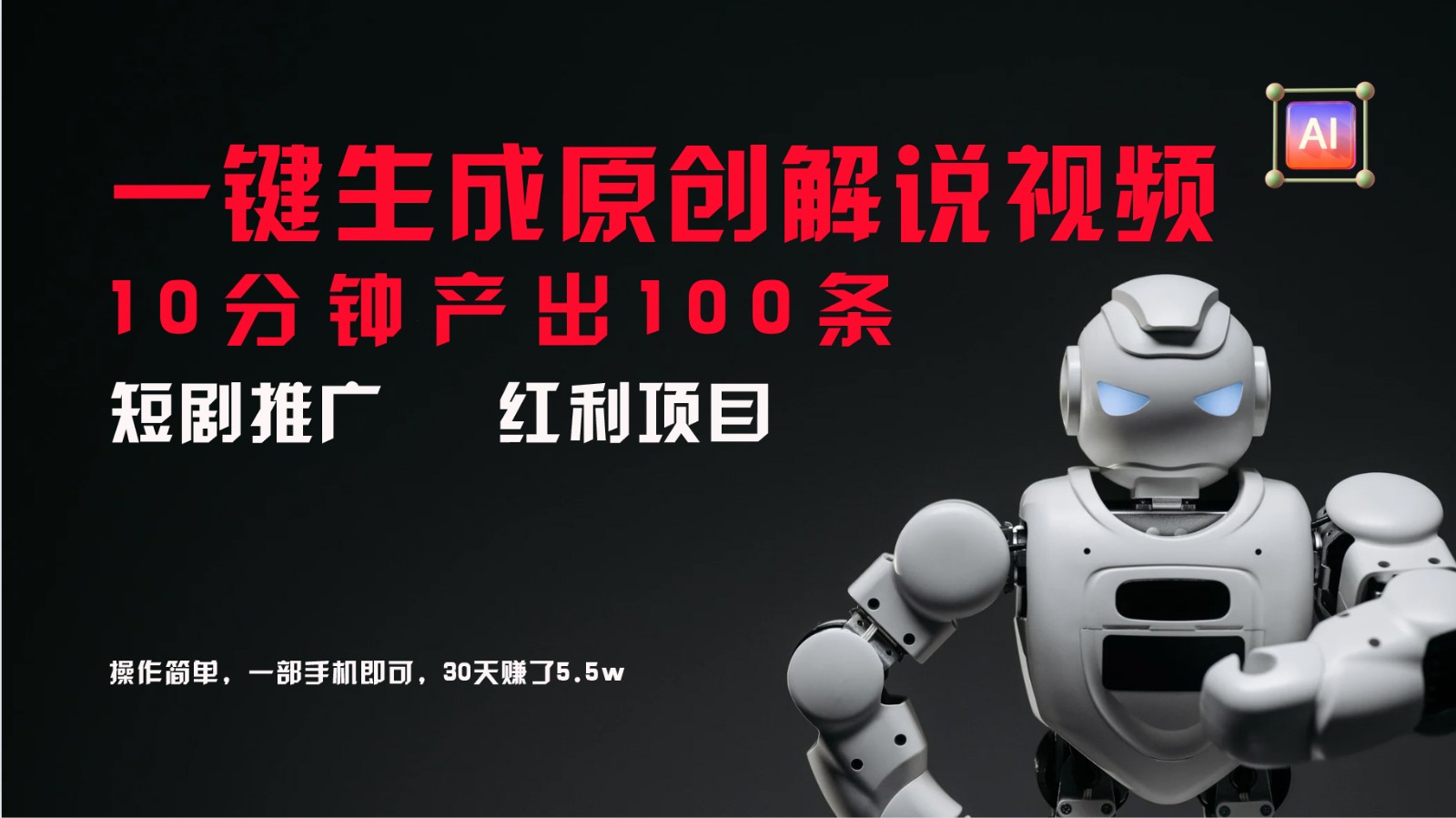 短剧推广新思路,AI一键生成原创解说视频,10分钟产出100条,30天赚了5.5w-青禾学社