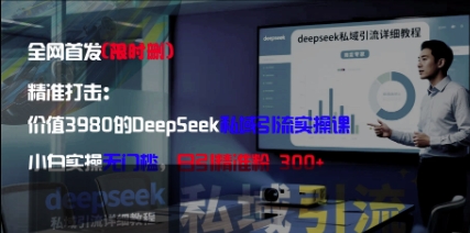 精准打击:价值3980的DeepSeek私域引流实操课,小白实操无门槛,日引精准粉300+-青禾学社