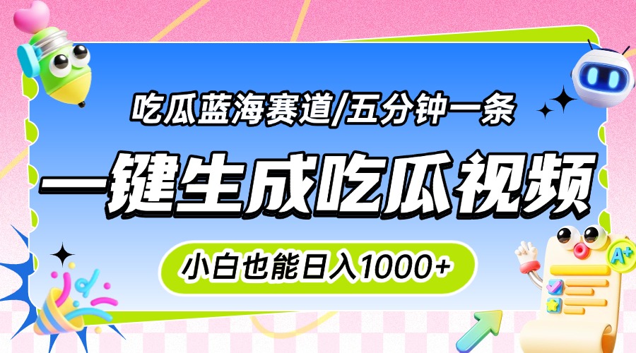 震碎三观的吃瓜神文,一键生成100%原创,小白也能日入千元,可批量复制…-青禾学社
