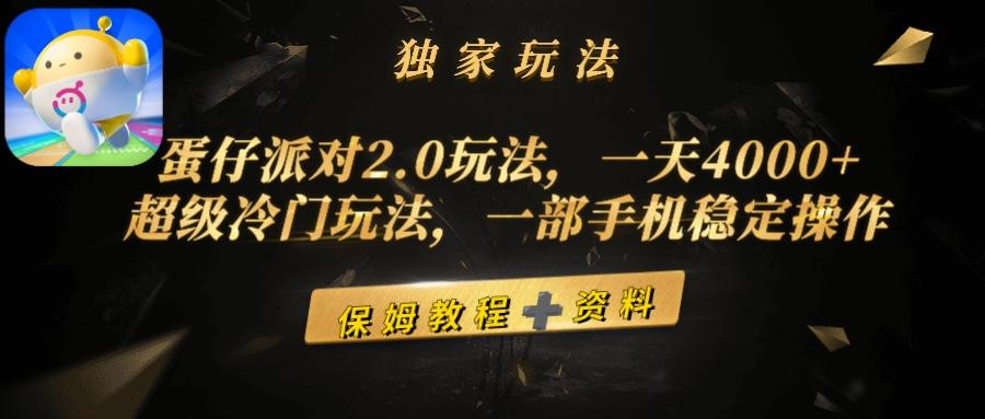 (9524期)蛋仔派对2.0玩法,一天4000+,超级冷门玩法,一部手机稳定操作-青禾学社