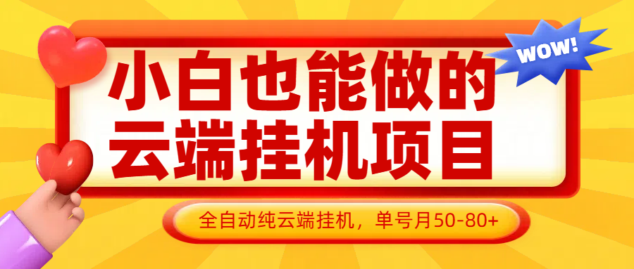 小白也能做的云端挂机项目无需操作,云端挂机,支持批量,单号月50-100,完全解放双手-青禾学社