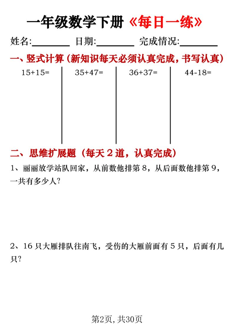 一年级数学下册竖式计算+思维应用题《每日一练》30天-青禾学社