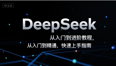 DeepSeek从入门到进阶教程，从入门到精通，快速上手指南-青禾学社