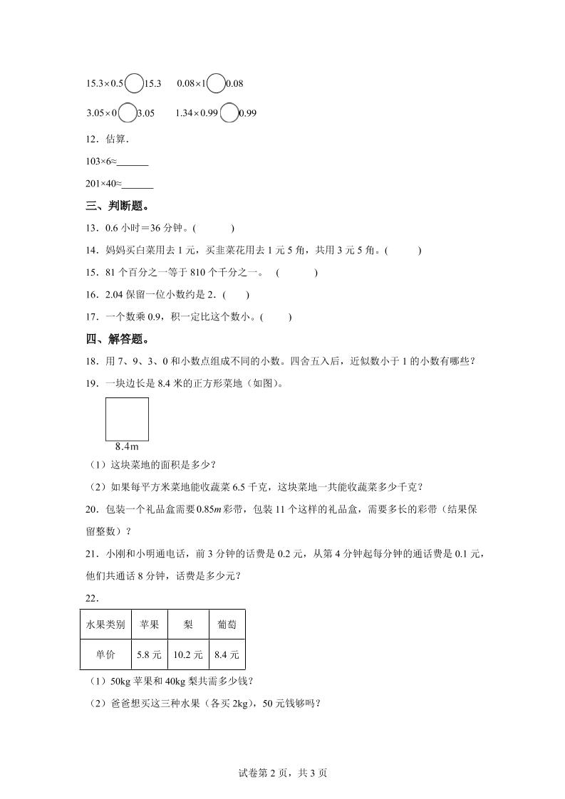 西师大版数学五年级上册第一单元《小数乘法》单元测试卷-青禾学社