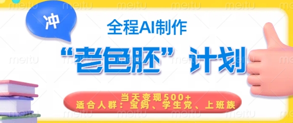 短视频老色胚计划,5分钟一个原创,当天变现5张,全程AI-青禾学社