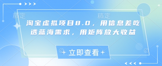 淘宝虚拟项目8.0,用信息差吃透蓝海需求,用矩阵放大收益-青禾学社