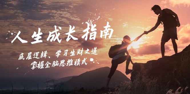 人生成长指南：底层逻辑、学习生财之道，掌握全脑思维模式-青禾学社