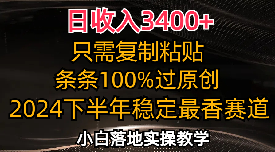 日收入3400+，只需复制粘贴，条条过原创，2024下半年最香赛道，小白也…-青禾学社