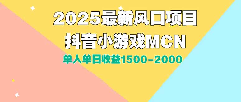 DY小游戏MCN广告2025最新打法单人单日收益1500-2000背靠大平台新手小白…-青禾学社