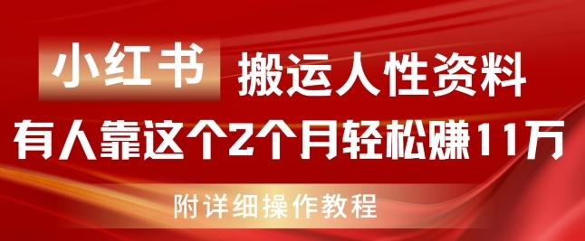小红书搬运人性资料，有人靠这个2个月轻松赚11w，附教程【揭秘】-青禾学社