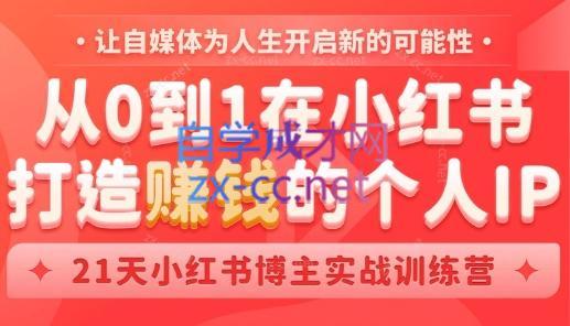 芳Sir·从0到1在小红书打造赚钱的个人IP(第四期)-青禾学社