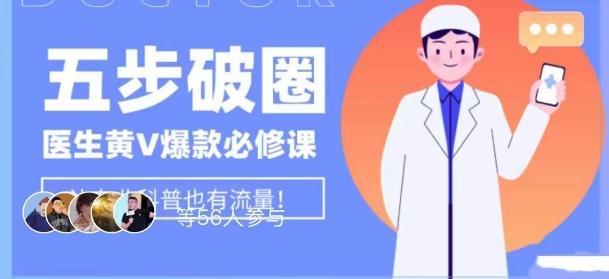 医生IP五步破圈黄V医生IP百万爆款从0到1的必修课!学习内容运营的底层逻辑,平台再多再变也不怕!-青禾学社