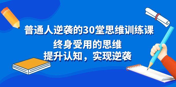 普通人逆袭的30堂思维训练课,终身受用的思维,提升认知,实现逆袭-青禾学社