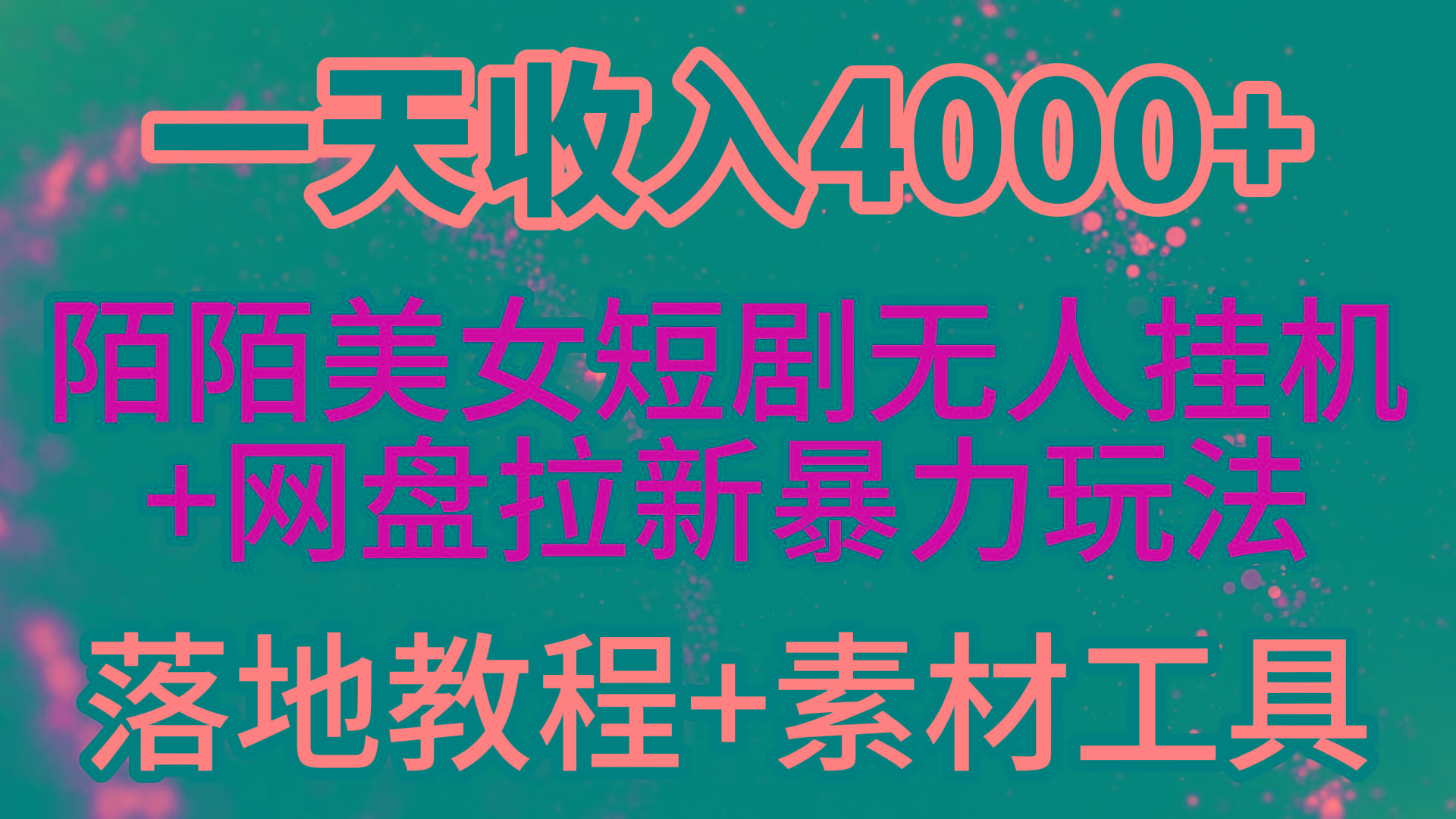 (9330期)一天收入4000+，最新陌陌短剧美女无人直播+网盘拉新暴力玩法 教程+素材工具-青禾学社