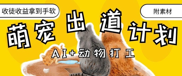 AI+动物打工，治愈系萌宠出道计划，收徒变现到手软-青禾学社