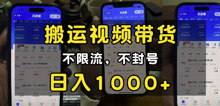 “小白必看”搬运视频带货玩法，不限流，不封号，纯自然流，日入1k-青禾学社