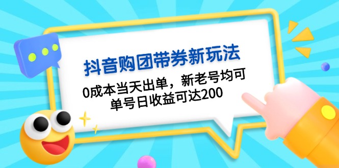 抖音购团带券0成本玩法:0成本当天出单,新老号均可,单号日收益可达200-青禾学社
