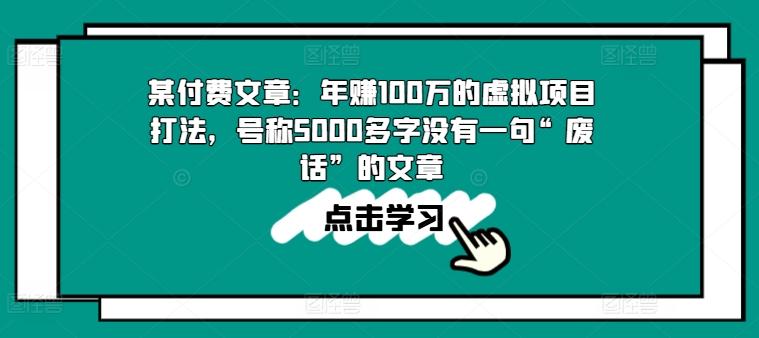 某付费文章:年赚100w的虚拟项目打法,号称5000多字没有一句“废话”的文章-青禾学社