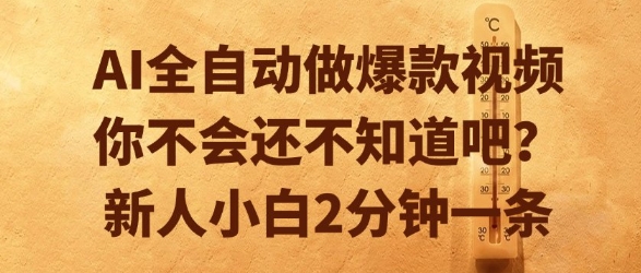 AI全自动做爆款视频,你不会还不知道吧?新人小白2分钟一条【揭秘】-青禾学社
