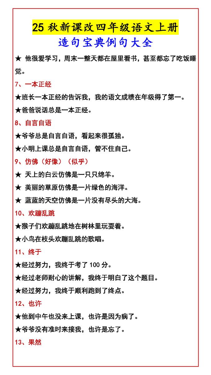 【2025秋新版】四年级语文上册造句宝典例句大全-青禾学社