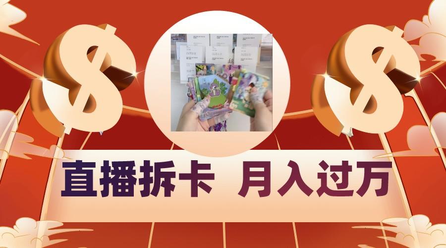 偏门直播方式直播拆卡,年轻人的收割机,月入过万!-青禾学社
