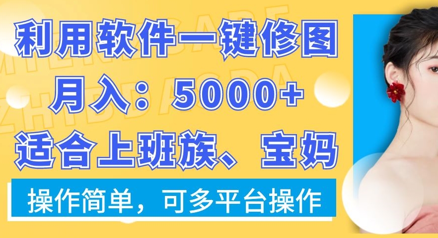 利用软件一键修图月入5000+，适合上班族、宝妈，操作简单，可多平台操作【揭秘】-青禾学社