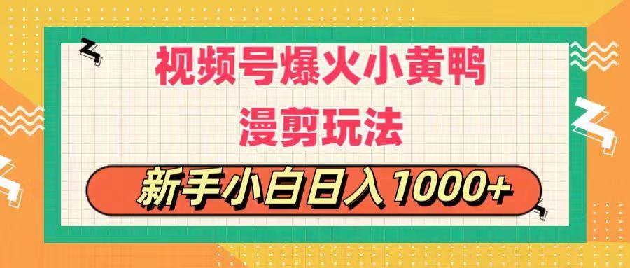 视频号爆火小黄鸭搞笑漫剪玩法,每日1小时,新手小白日入1000+-青禾学社